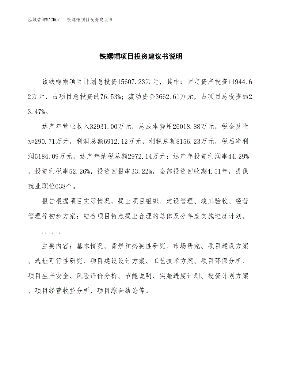 铁螺帽项目投资建议书(总投资16000万元)_第2页