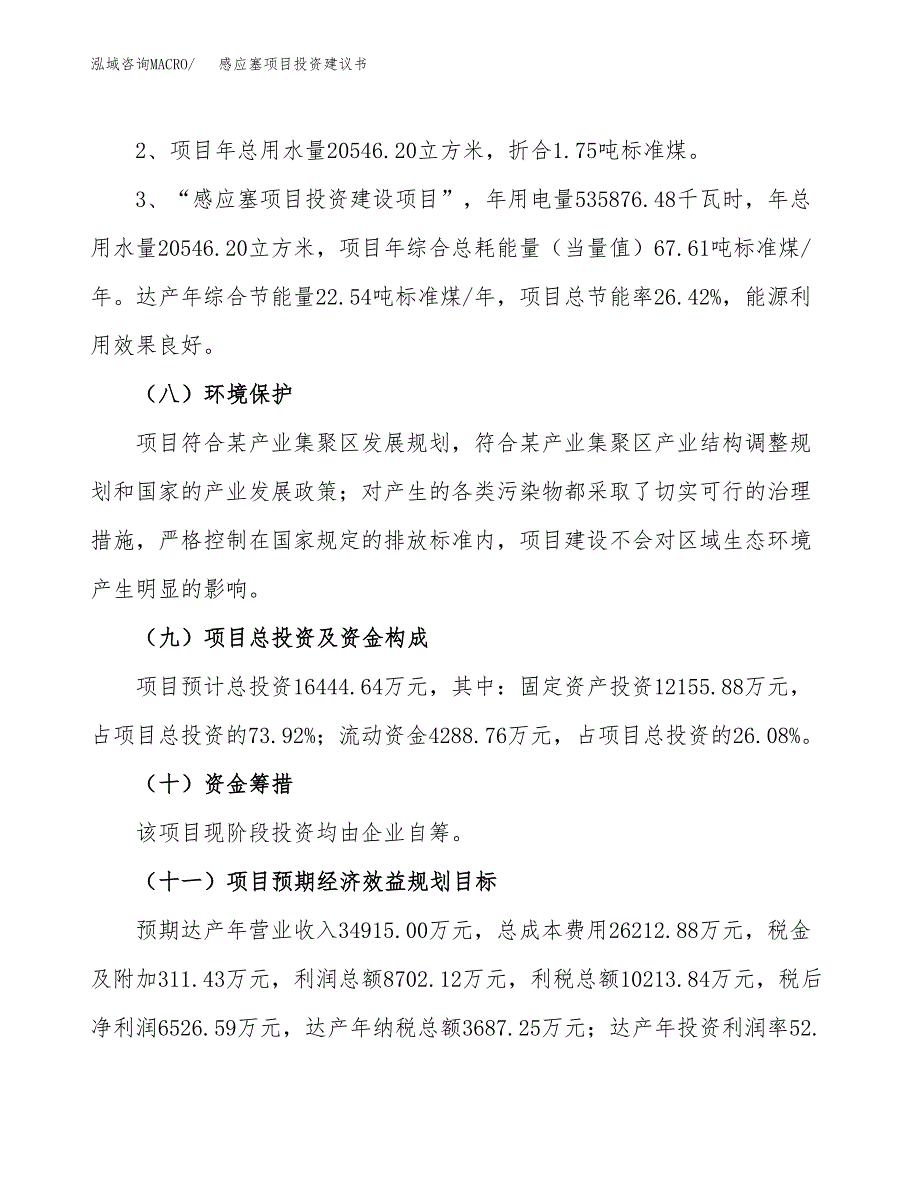 感应塞项目投资建议书(总投资16000万元)_第4页