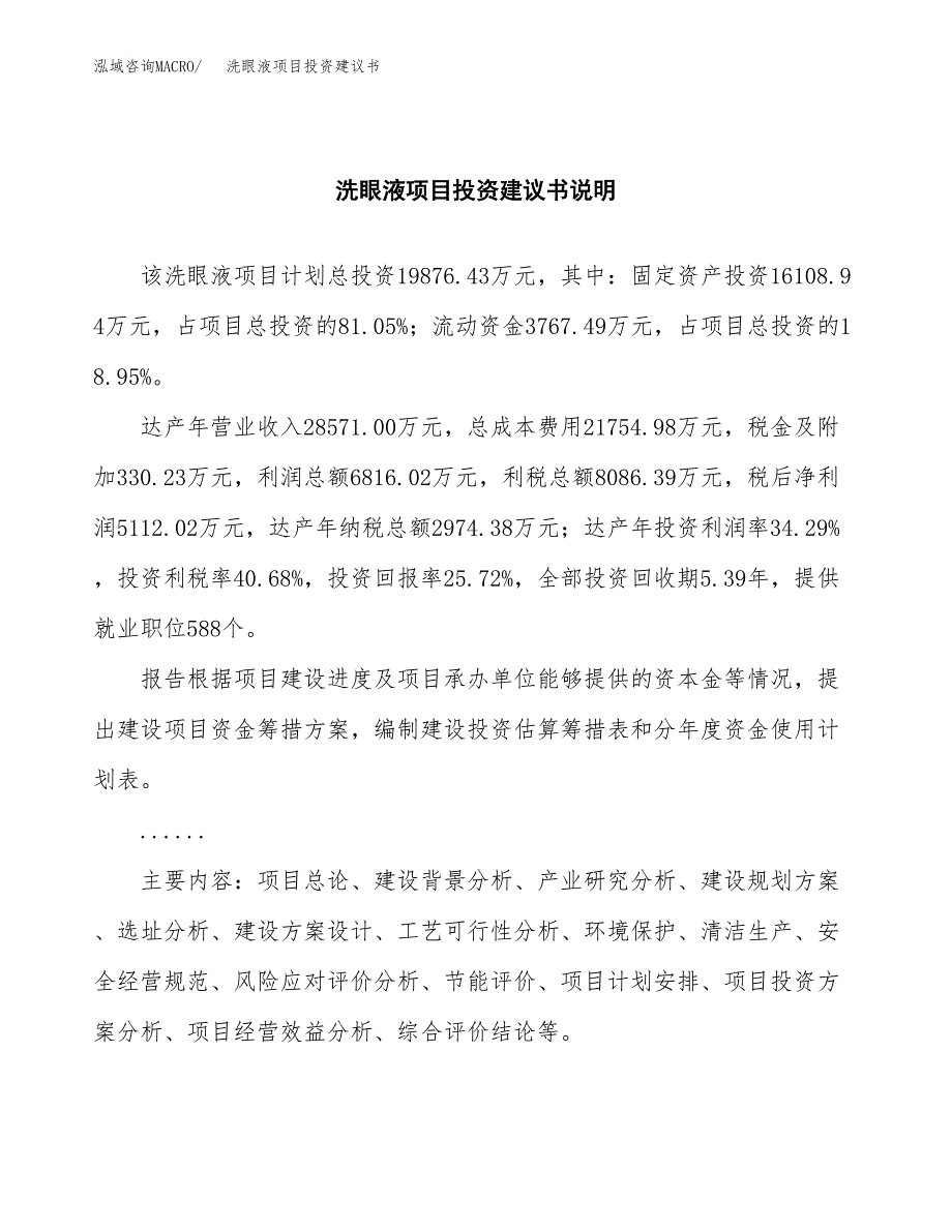 洗眼液项目投资建议书(总投资20000万元)_第2页