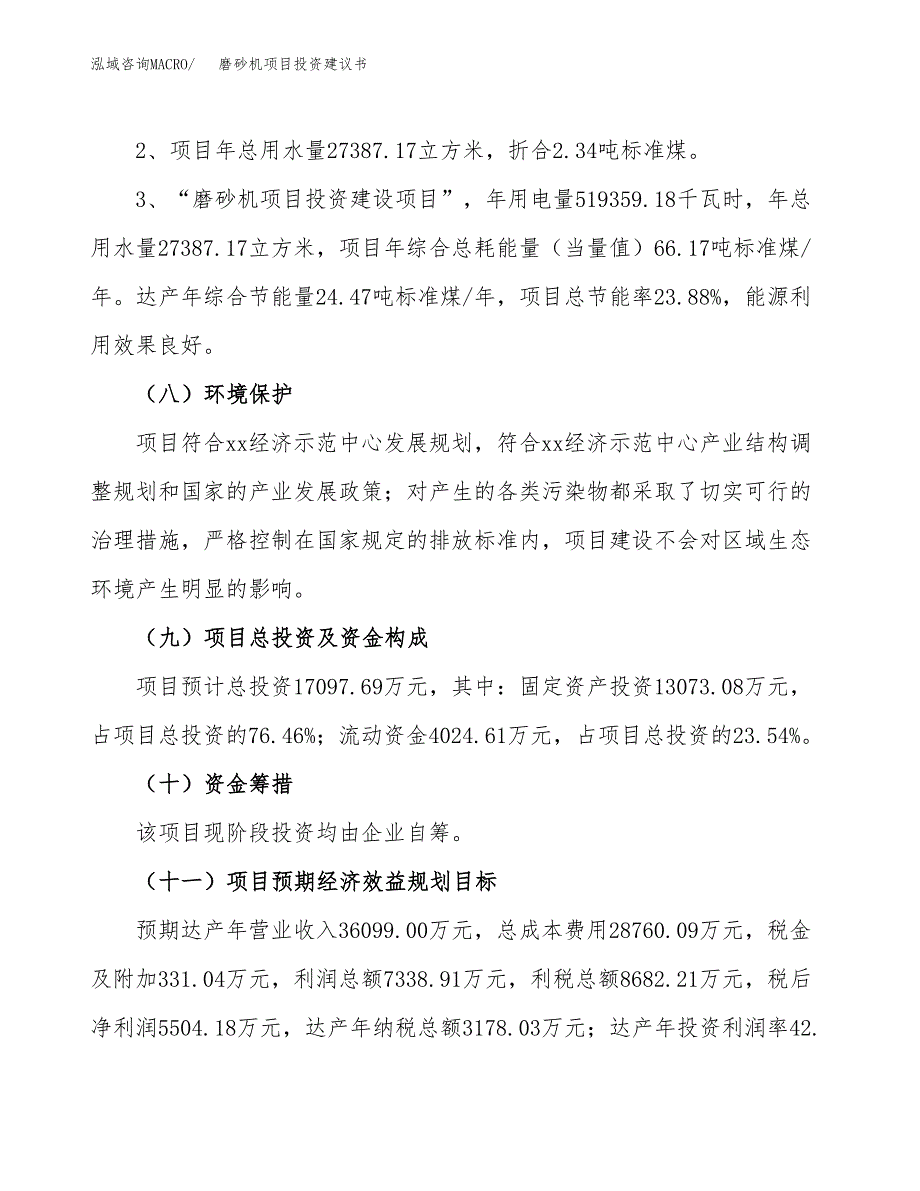 磨砂机项目投资建议书(总投资17000万元)_第4页