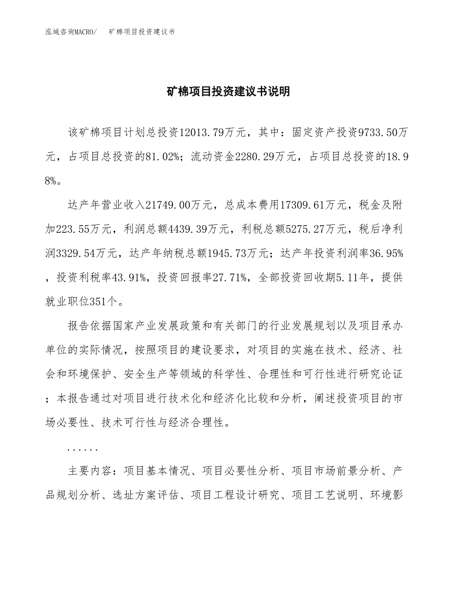 矿棉项目投资建议书(总投资12000万元)_第2页