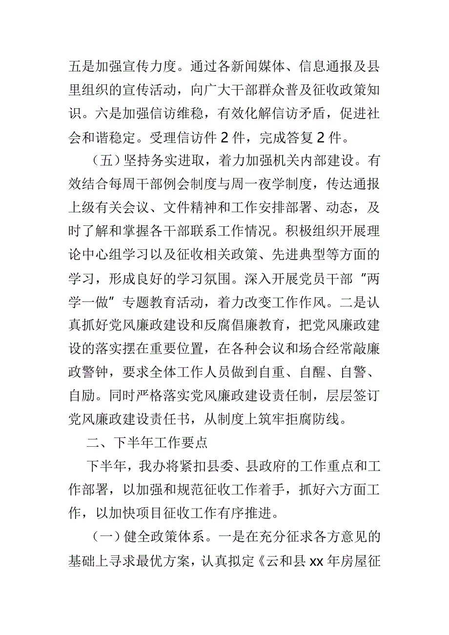 征收办上半年总结精选4篇_第4页