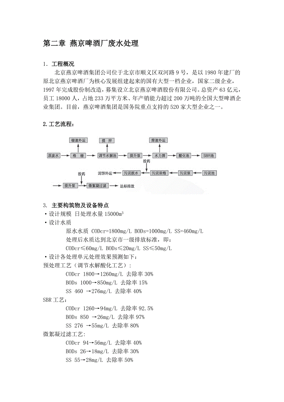 燕京啤酒厂废水处理实习报告---文本资料_第1页