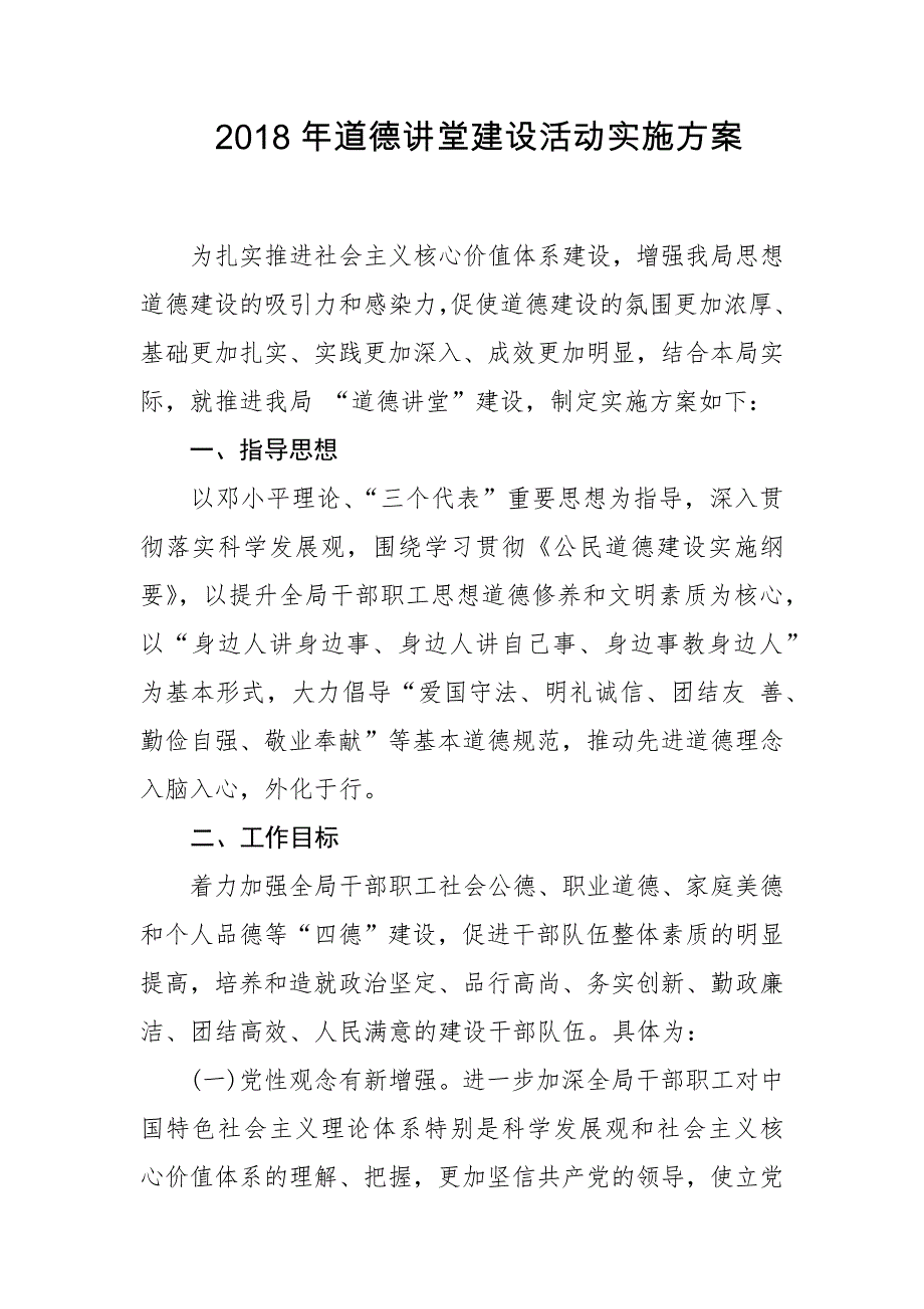 2018年道德讲堂建设活动实施方案_第1页