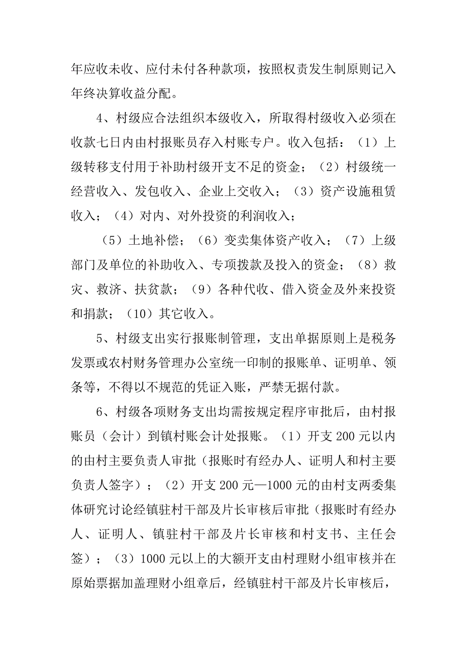 村级财务管理制度有何重要.doc_第4页