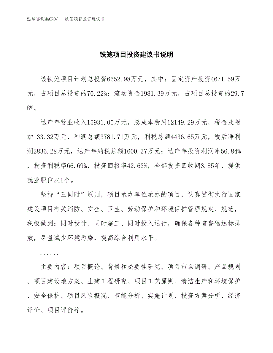 铁笼项目投资建议书(总投资7000万元)_第2页