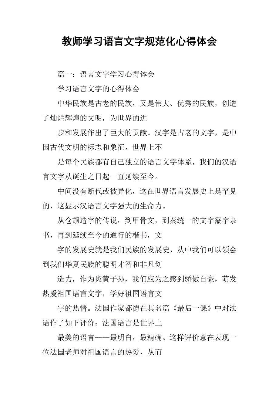 教师学习语言文字规范化心得体会.doc_第1页