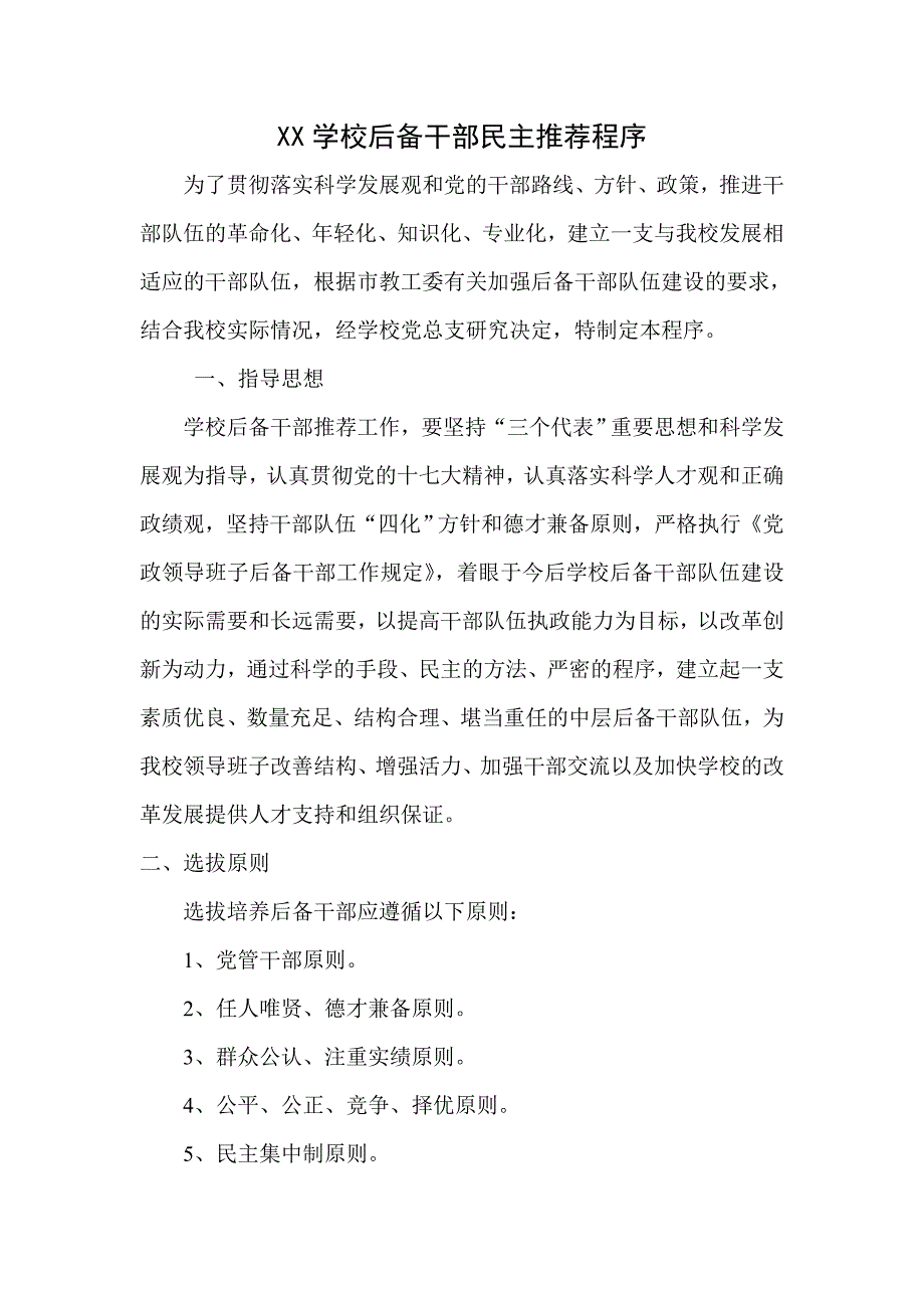 xx学校后备干部民主推荐程序_第1页