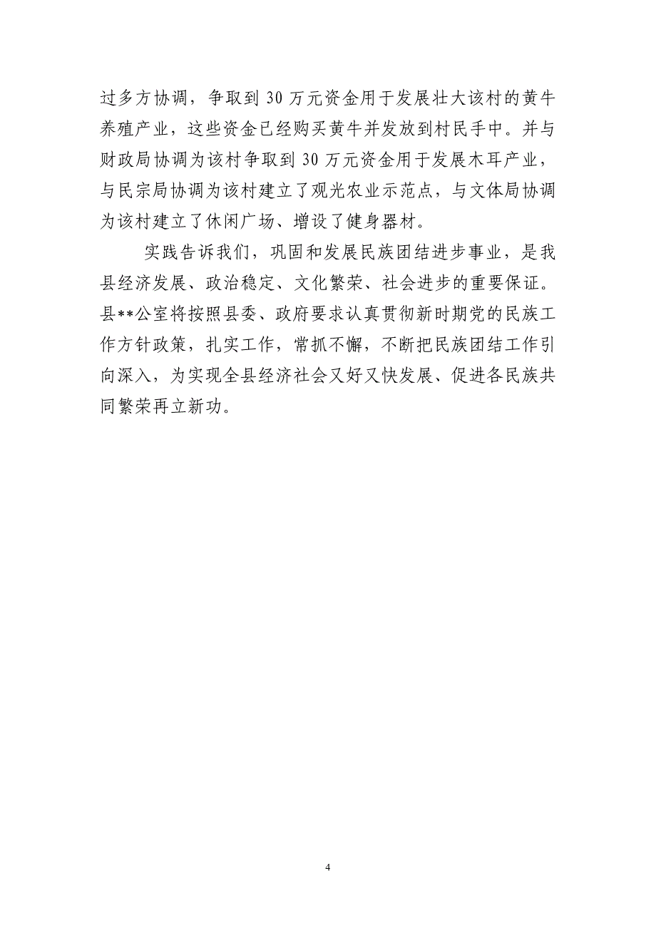 民族团结进步集体事迹材料._第4页