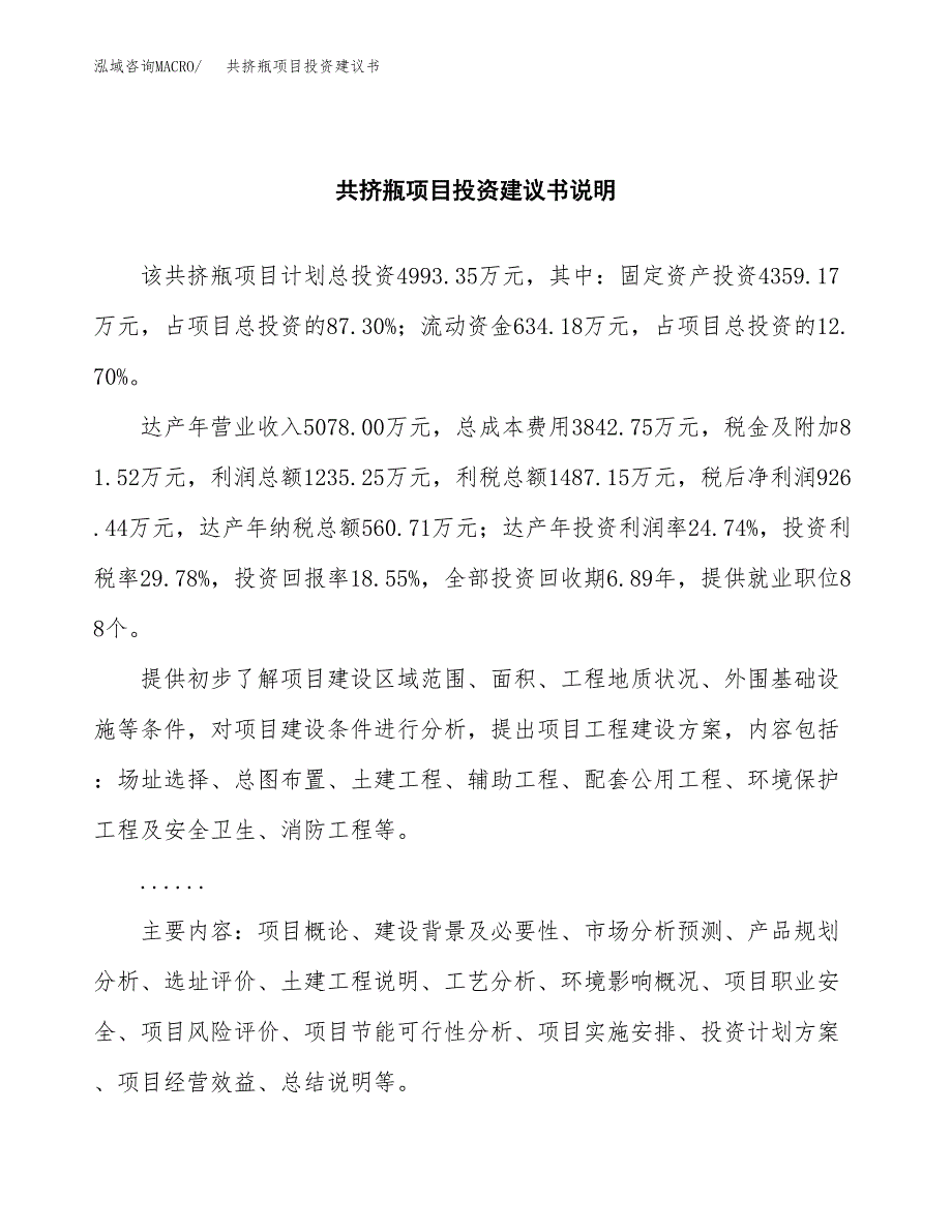 共挤瓶项目投资建议书(总投资5000万元)_第2页