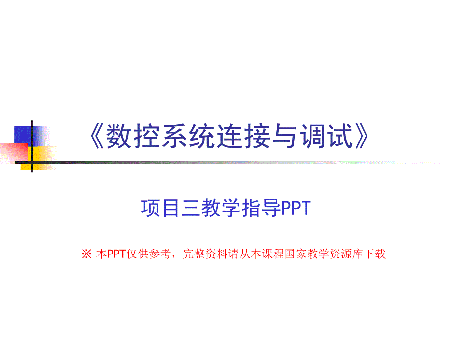 数控系统连接与调试教学课件作者龚仲华电子教案项目3课件_第1页