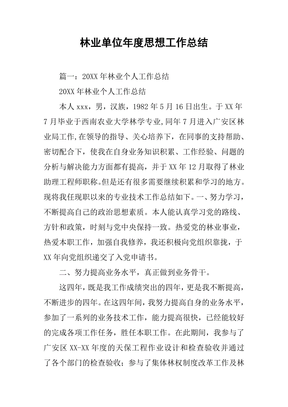 林业单位年度思想工作总结.doc_第1页