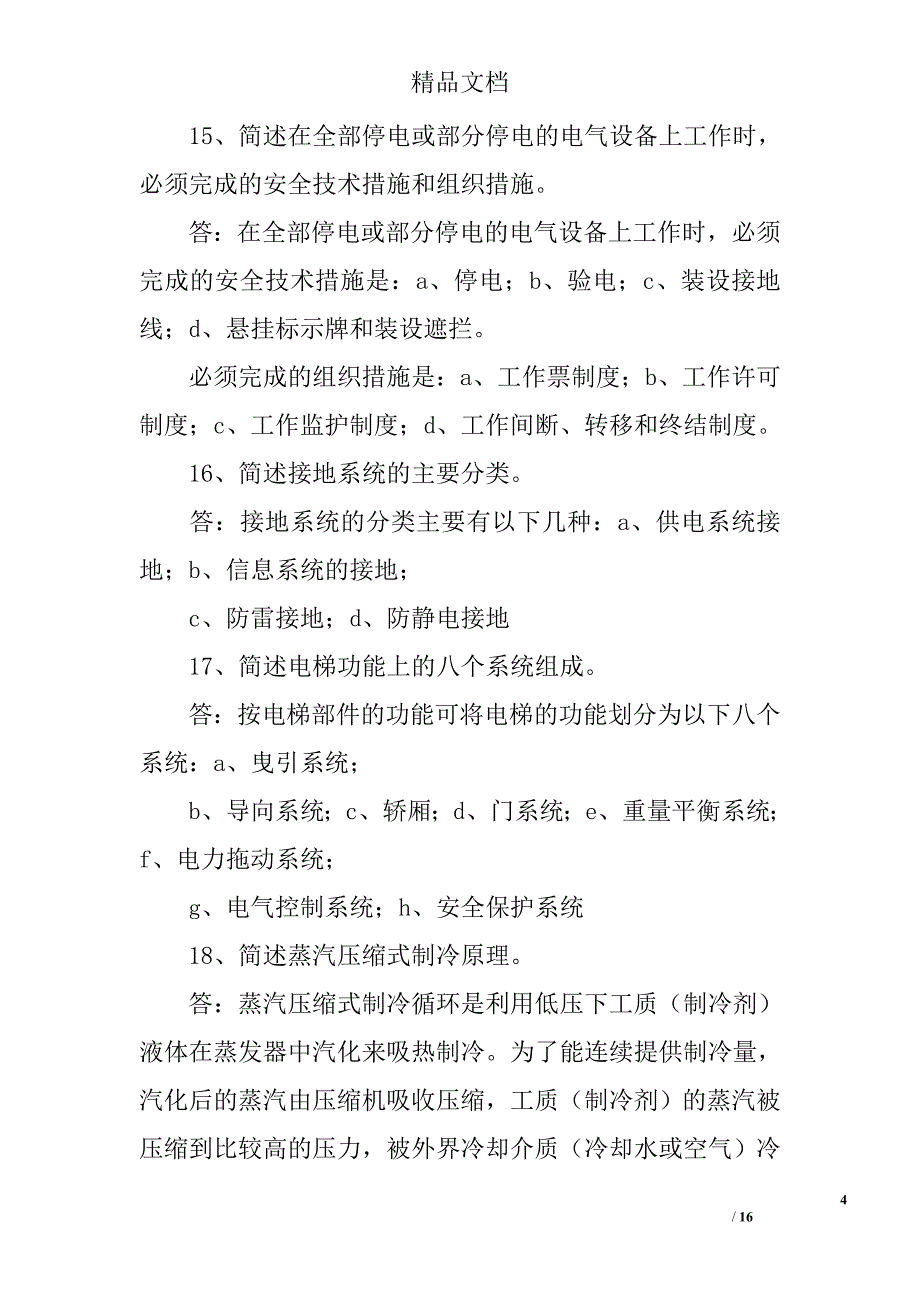 苏州物业工程技能考核试卷(4)问答题第一部份_第4页