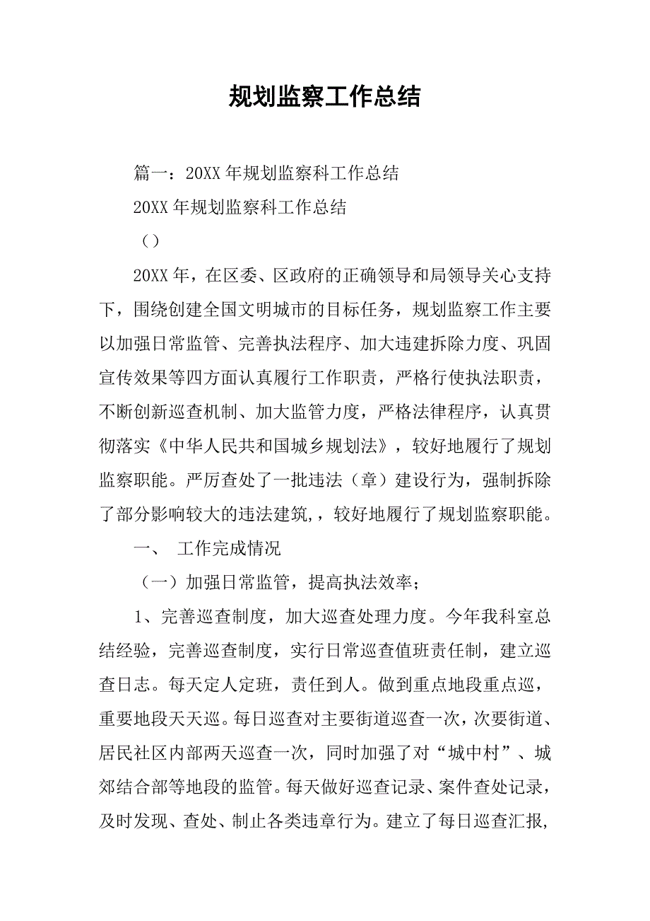 规划监察工作总结.doc_第1页