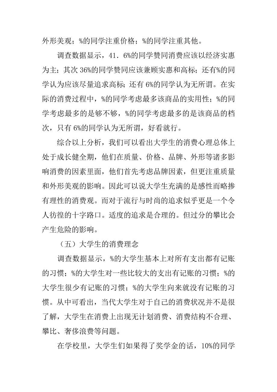 大学生需求及满足调查报告.doc_第4页