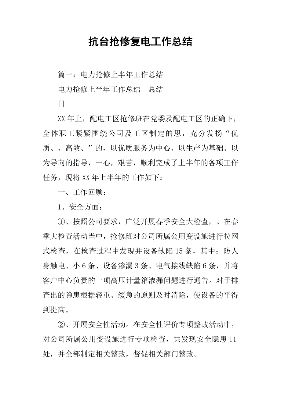 抗台抢修复电工作总结.doc_第1页