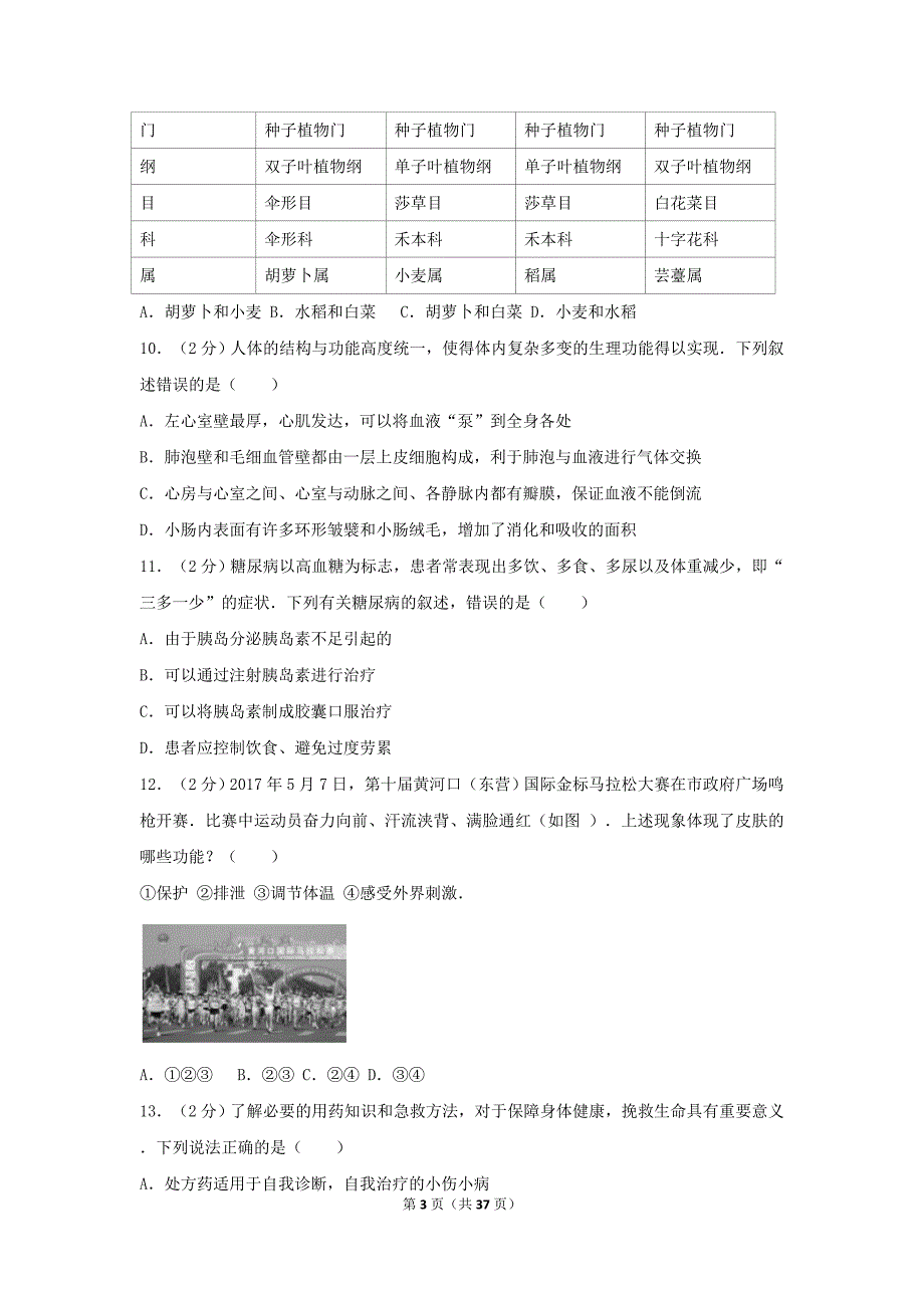 2017年山东省东营市中考生物试卷_第3页