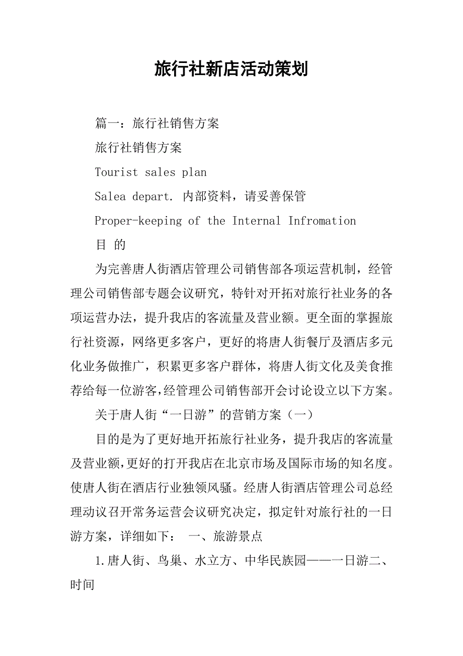 旅行社新店活动策划.doc_第1页