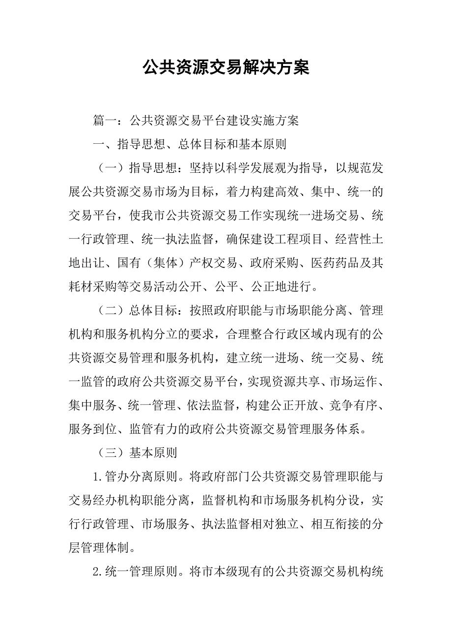 公共资源交易解决方案.doc_第1页