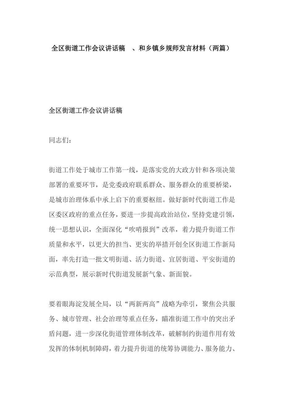 全区街道工作会议讲话稿 、和乡镇乡规师发言材料（两篇）_第1页