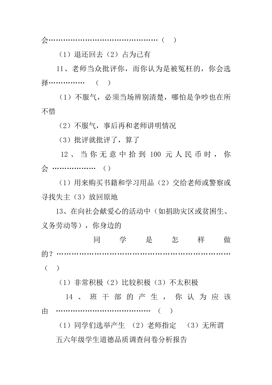 思想道德调查报告问卷.doc_第3页