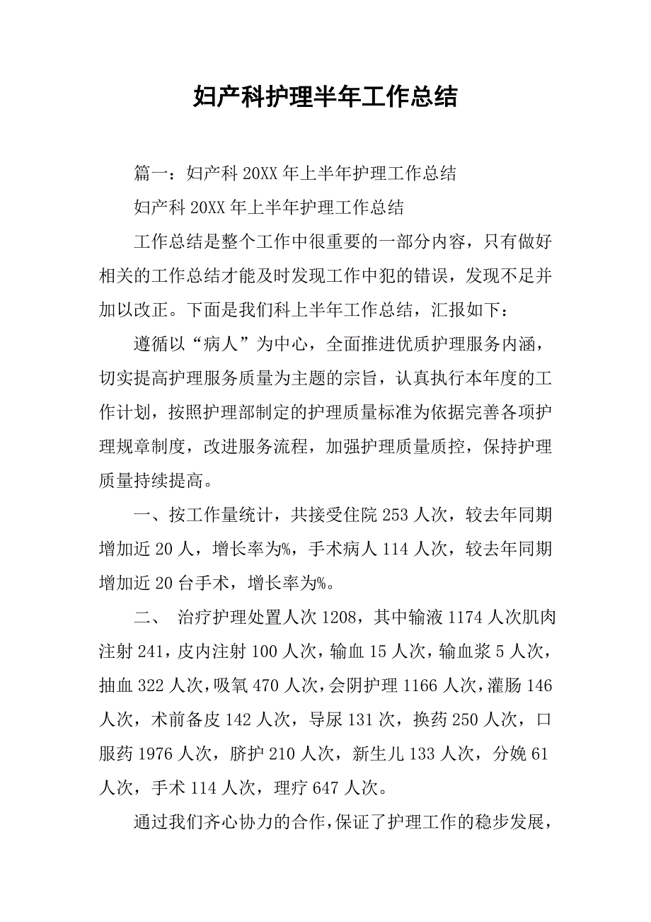 妇产科护理半年工作总结.doc_第1页