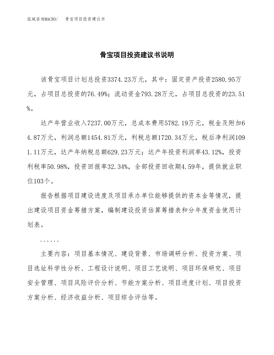 骨宝项目投资建议书(总投资3000万元)_第2页