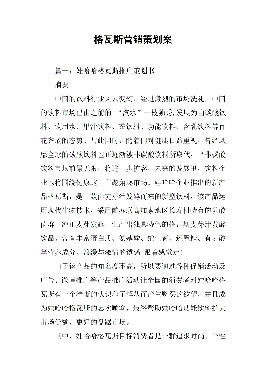 格瓦斯营销策划案.doc_第1页