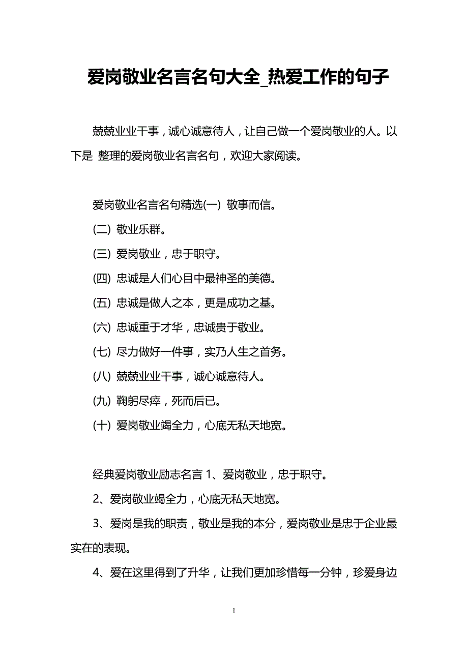 爱岗敬业名言名句大全-热爱工作的句子_第1页