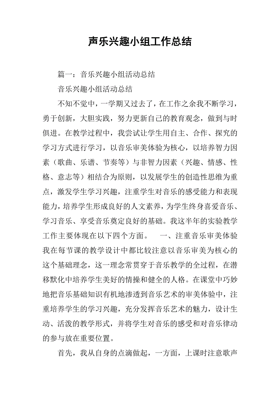 声乐兴趣小组工作总结.doc_第1页