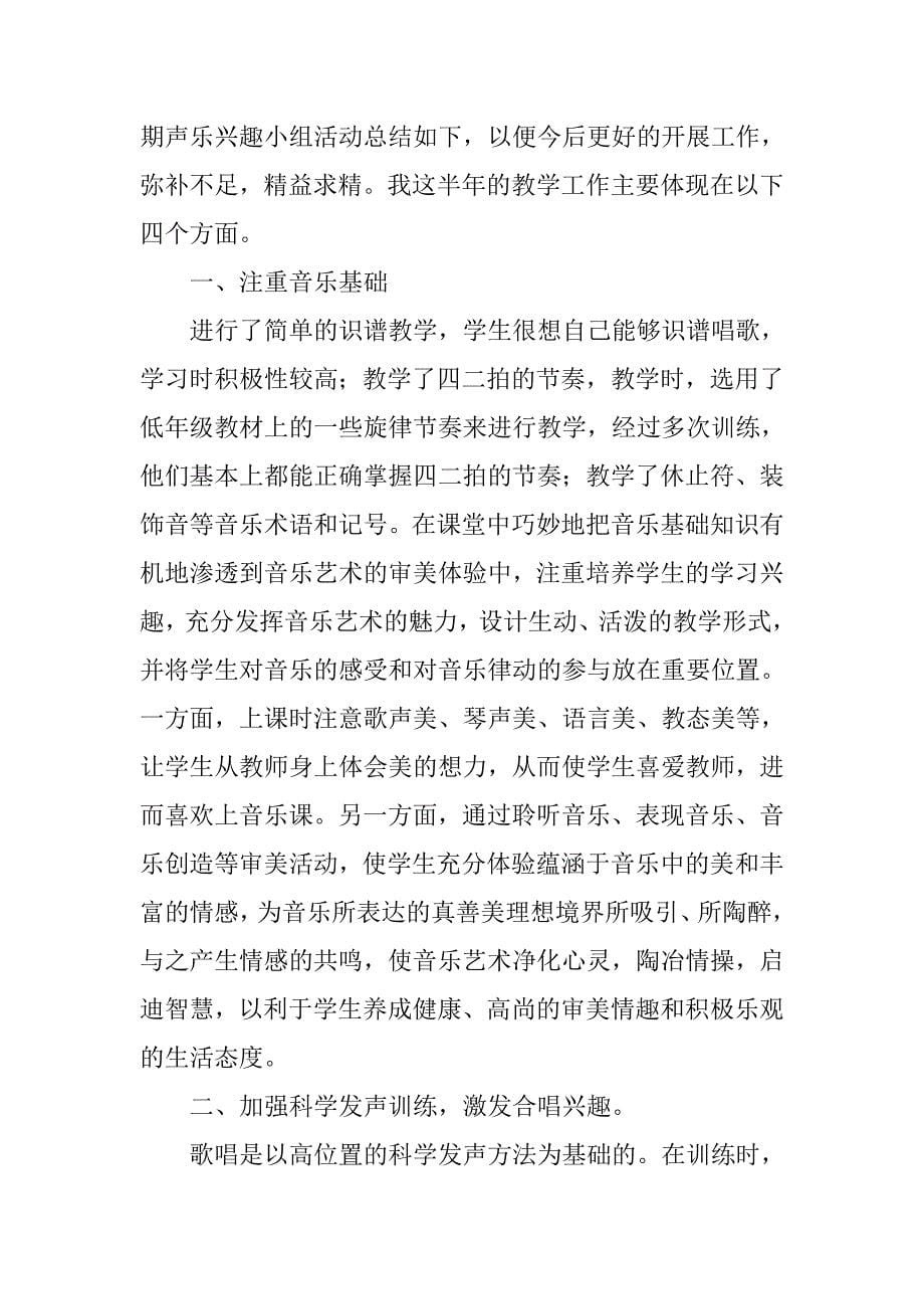 声乐兴趣小组工作总结.doc_第5页