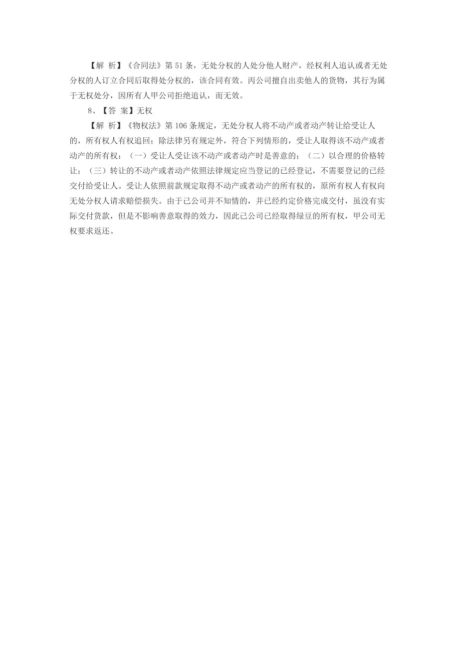 2010年民法不定项选择题解析_第4页