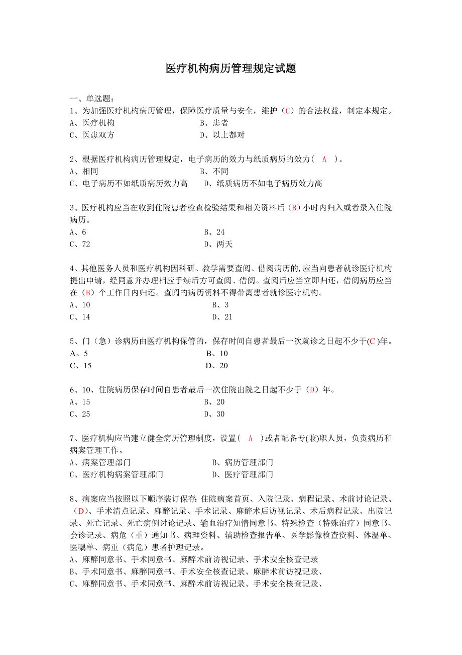 医疗机构病历管理规定及病历书写基本规范试题_第1页