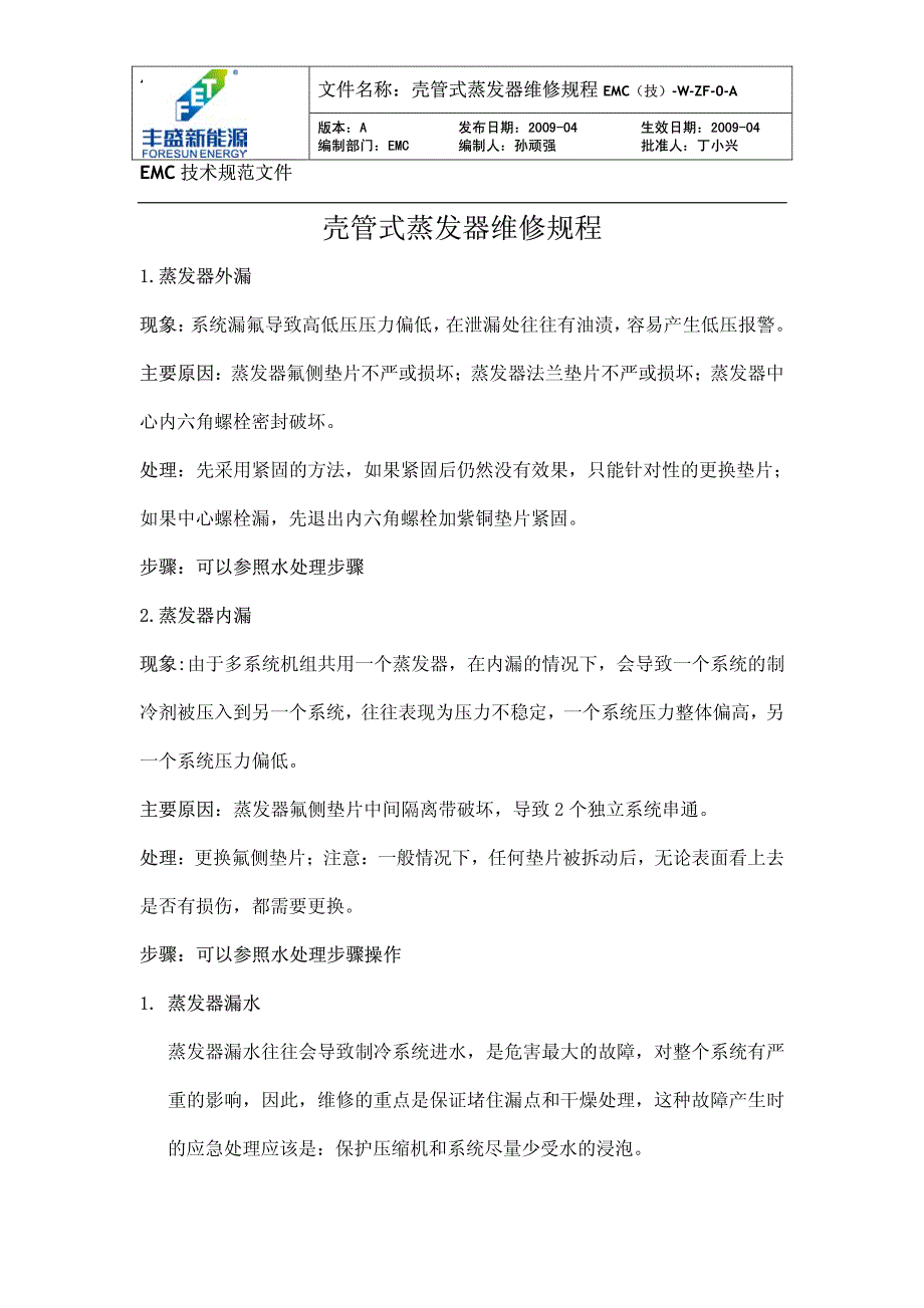 壳管式蒸发器维修规程.pdf_第1页