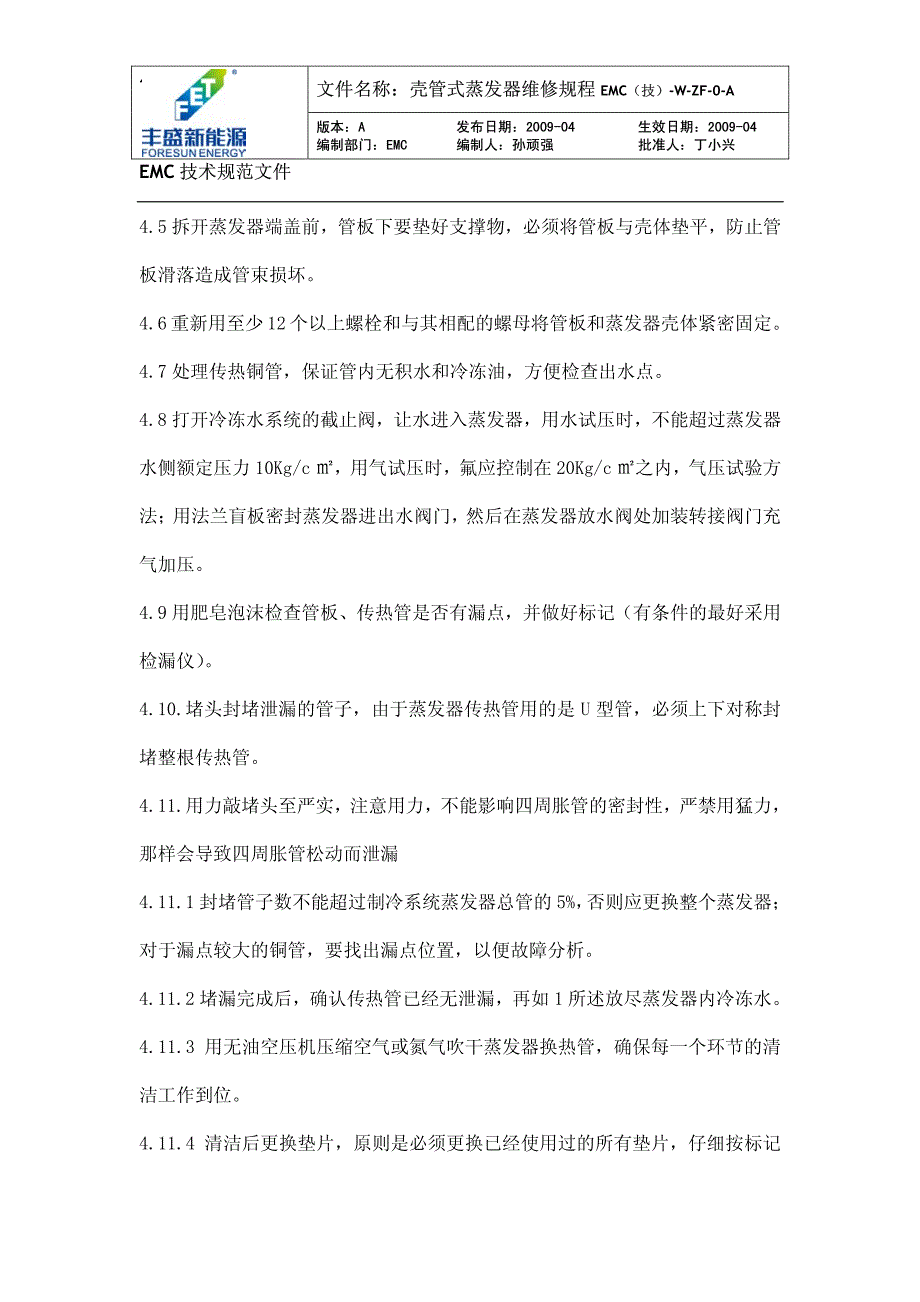 壳管式蒸发器维修规程.pdf_第3页