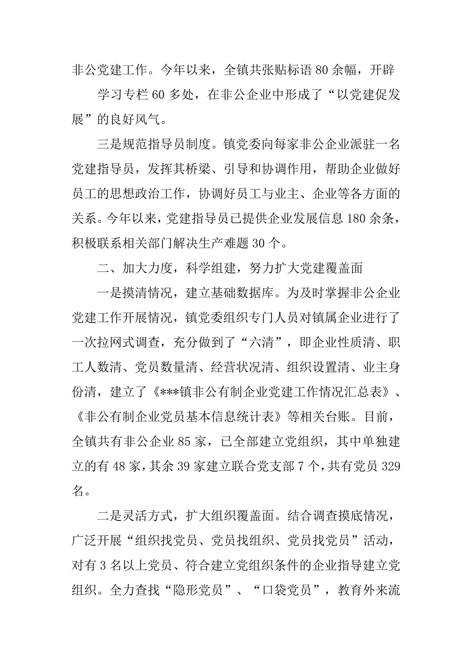 非公党建阶段工作汇报.doc_第2页