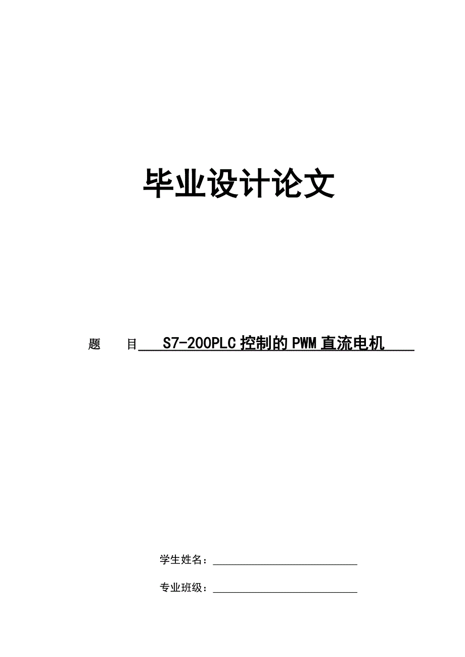 毕业设计论文-S7-200PLC控制的PWM直流电机(含程序)_第1页