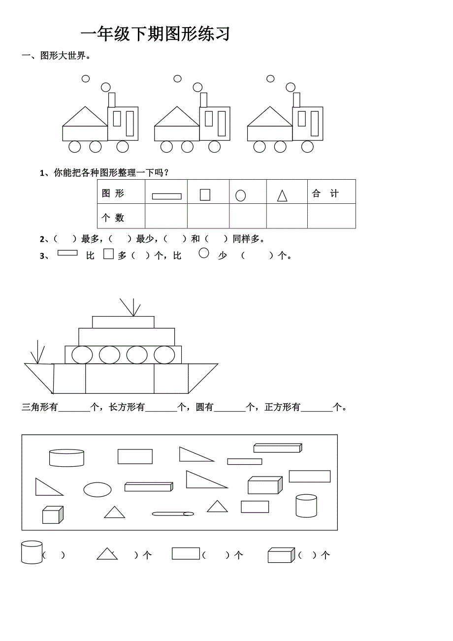 一年级下期图形练习题.doc_第1页