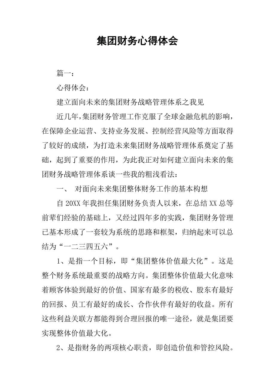 集团财务心得体会.doc_第1页