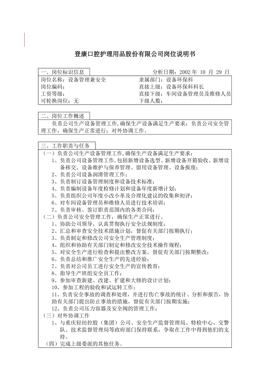 设备环保科设备管理兼安全岗位描述_第1页