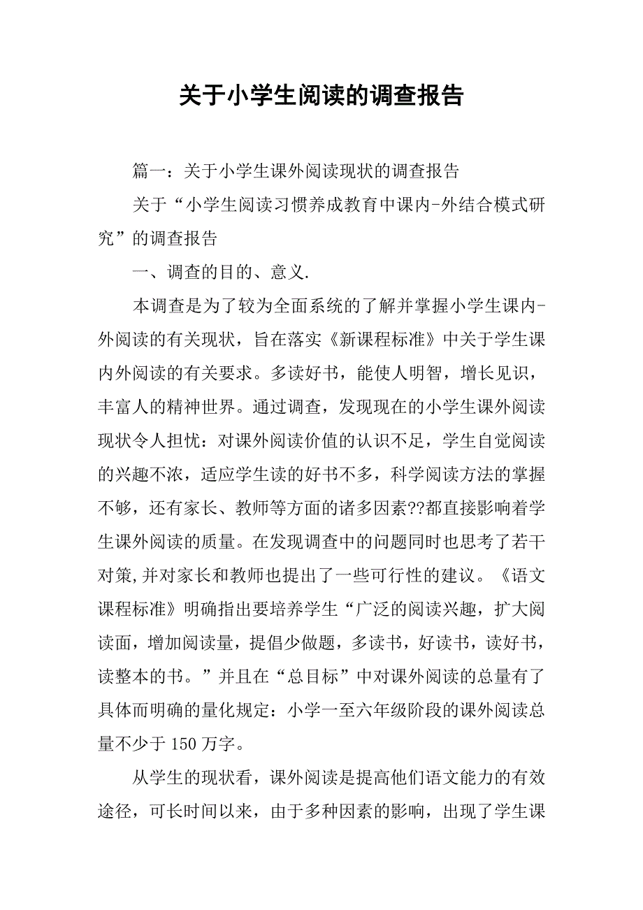 关于小学生阅读的调查报告.doc_第1页