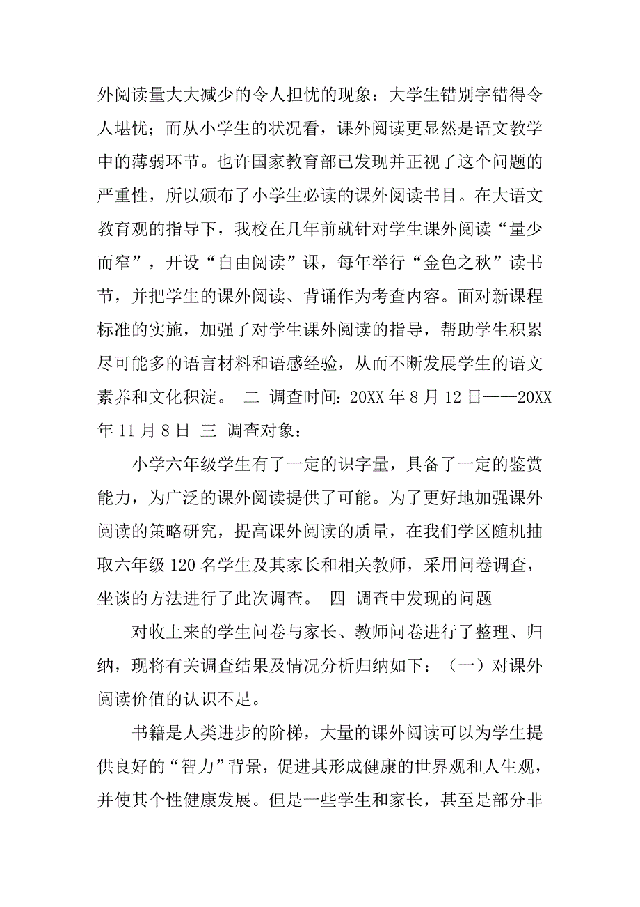 关于小学生阅读的调查报告.doc_第2页