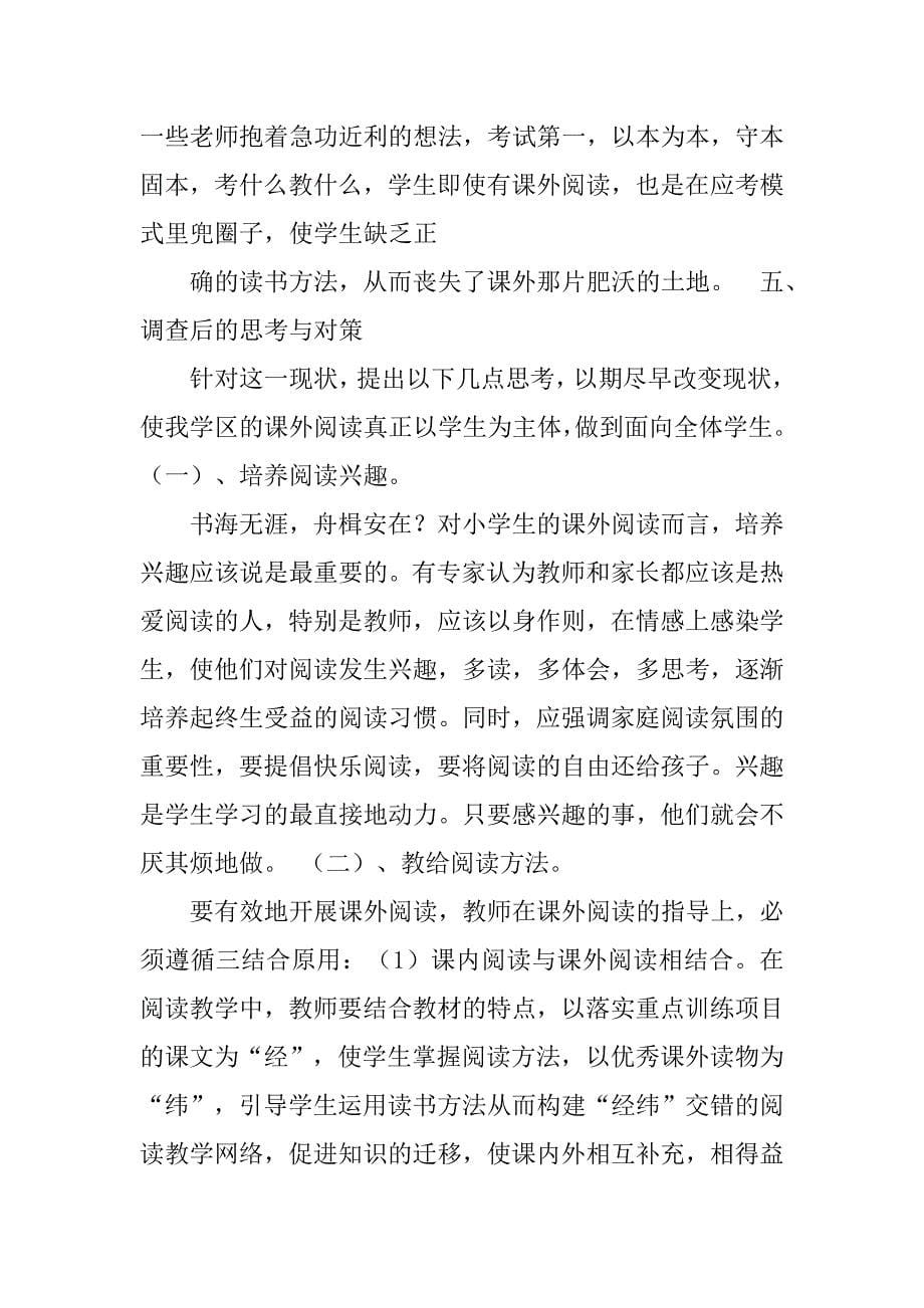 关于小学生阅读的调查报告.doc_第5页