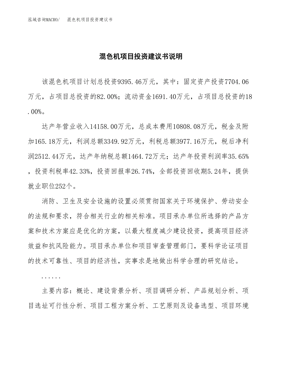 混色机项目投资建议书(总投资9000万元)_第2页