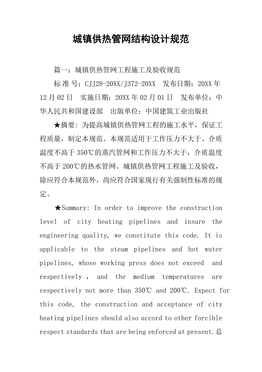 城镇供热管网结构设计规范.doc_第1页