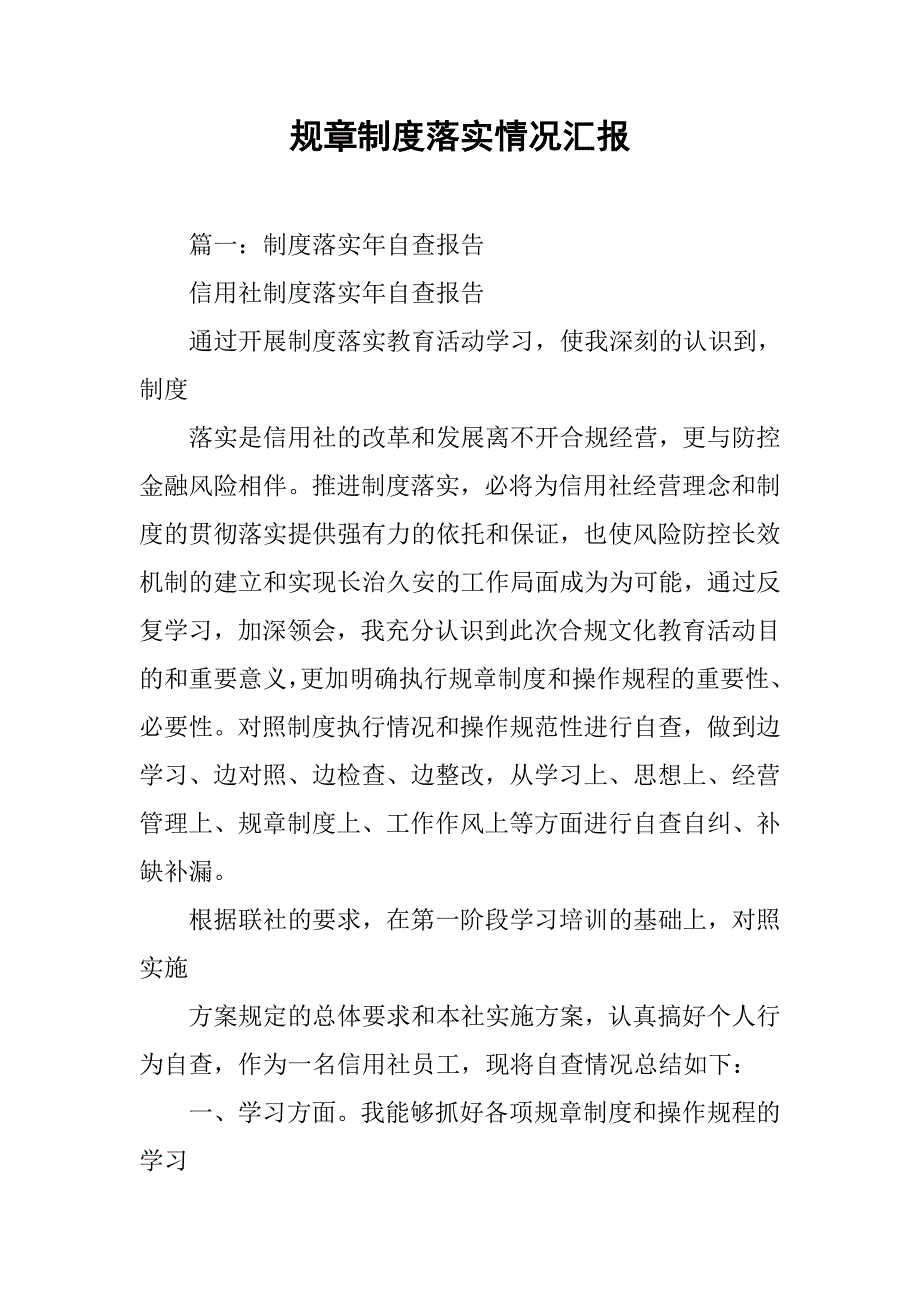 规章制度落实情况汇报.doc_第1页