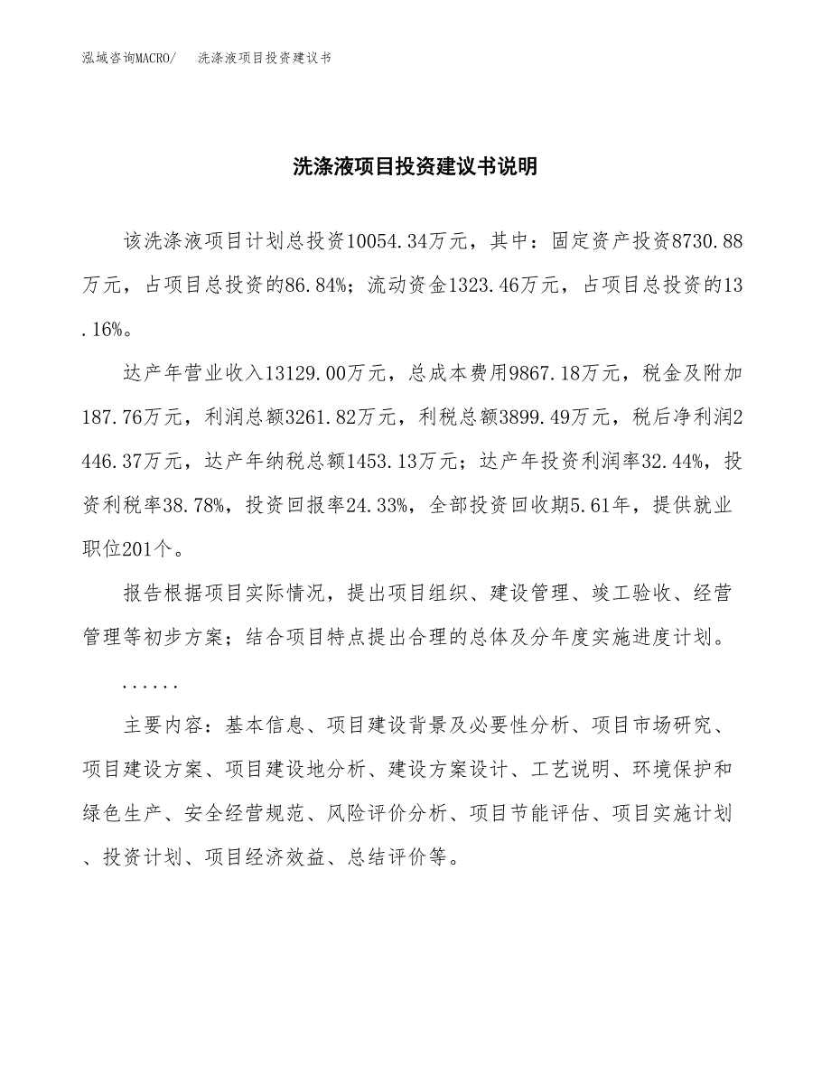 洗涤液项目投资建议书(总投资10000万元)_第2页