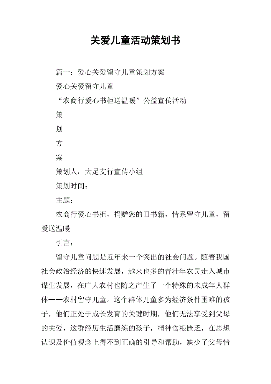 关爱儿童活动策划书.doc_第1页