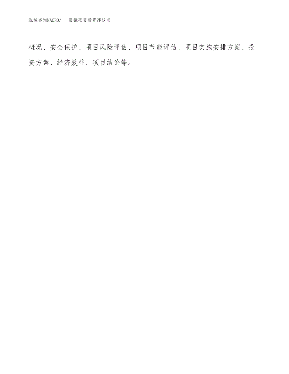 目镜项目投资建议书(总投资15000万元)_第3页