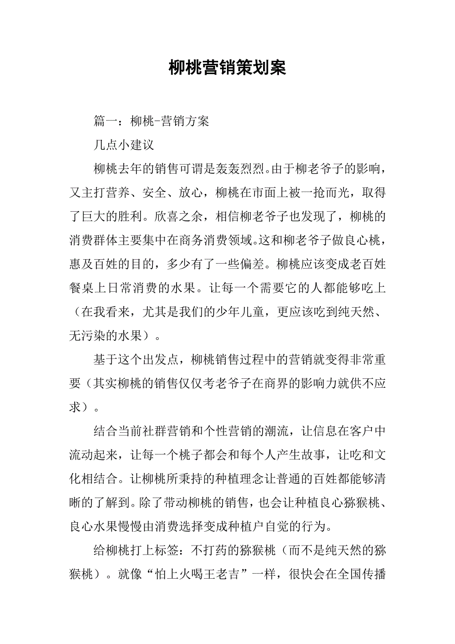 柳桃营销策划案.doc_第1页